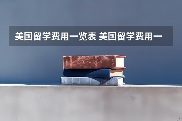 美国留学费用一览表 美国留学费用一览表