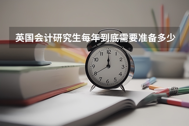 英国会计研究生每年到底需要准备多少费用？