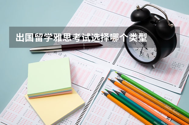 出国留学雅思考试选择哪个类型