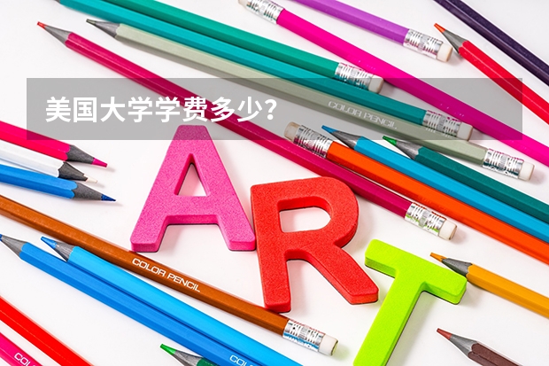 美国大学学费多少?