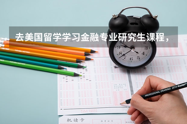 去美国留学学习金融专业研究生课程，哪所学校比较好,还有每年的学费生活费大概多少？