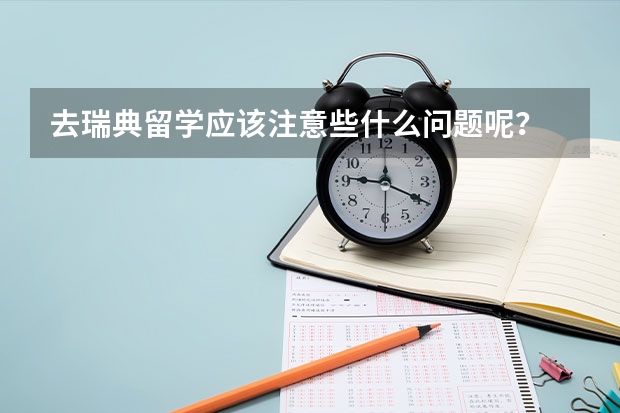 去瑞典留学应该注意些什么问题呢？
