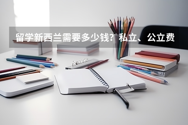 留学新西兰需要多少钱？私立、公立费用的区别在哪里？
