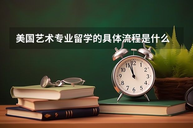 美国艺术专业留学的具体流程是什么