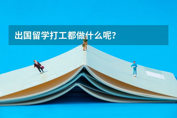 出国留学打工都做什么呢?