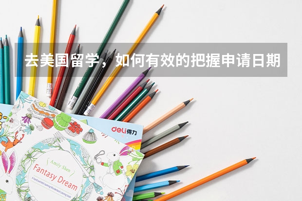 去美国留学,如何有效的把握申请日期