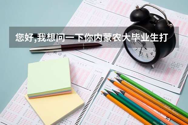 您好,我想问一下你内蒙农大毕业生打印出国留学成绩单的事情,是去教务处打吗?自己翻译还是学校翻译?