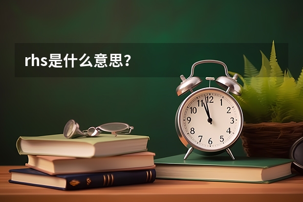 rhs是什么意思?
