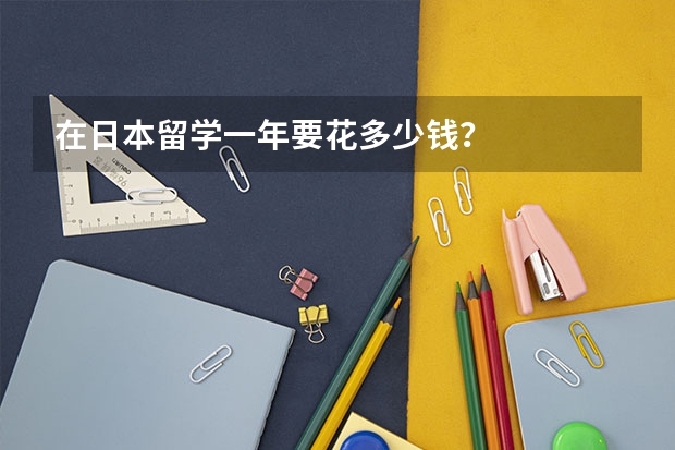 在日本留学一年要花多少钱？