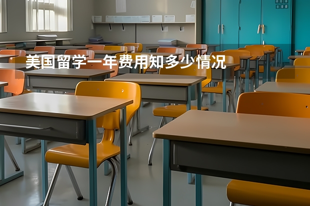美国留学一年费用知多少情况