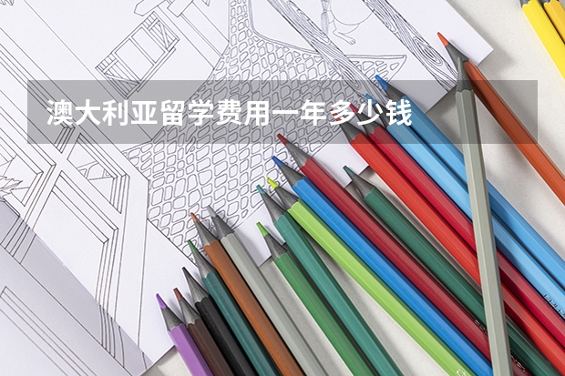 澳大利亚留学费用一年多少钱