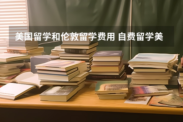 美国留学和伦敦留学费用 自费留学美国一年花费