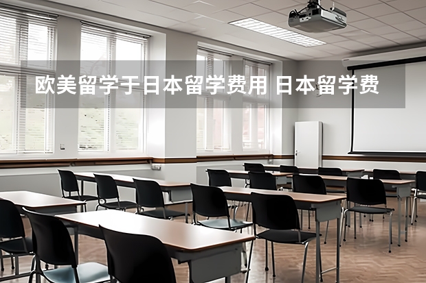 欧美留学于日本留学费用 日本留学费用及生活费用详解