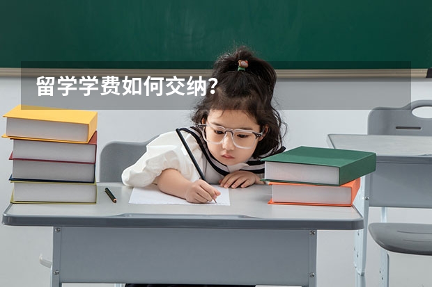 留学学费如何交纳？