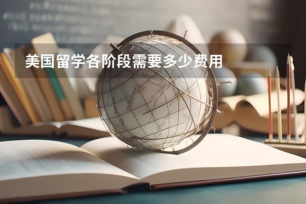 美国留学各阶段需要多少费用