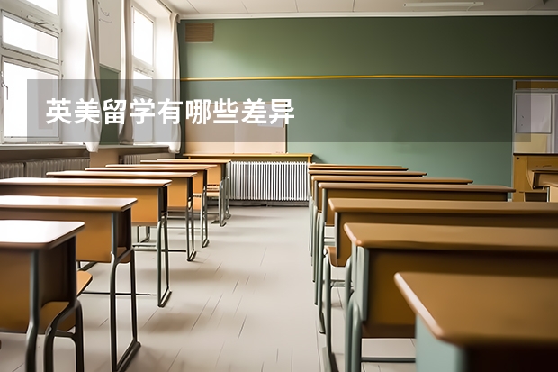 英美留学有哪些差异