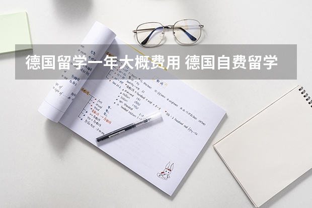 德国留学一年大概费用 德国自费留学费用