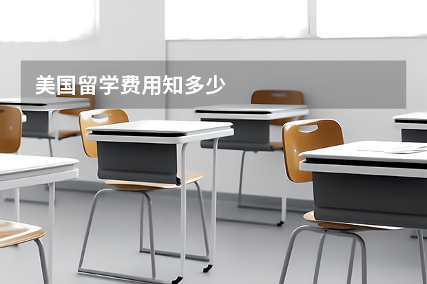美国留学费用知多少