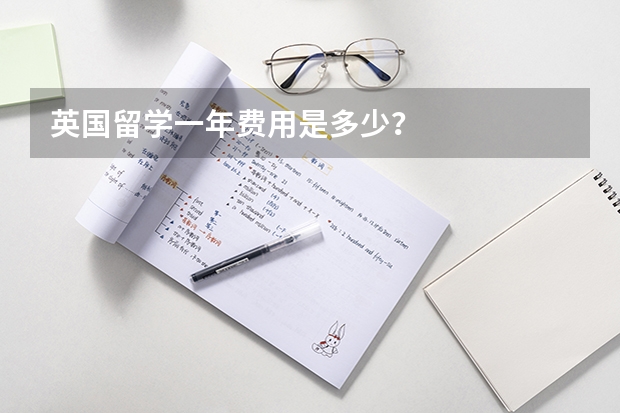 英国留学一年费用是多少？