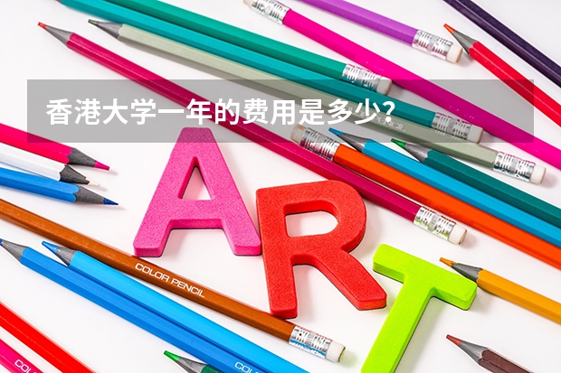 香港大学一年的费用是多少？