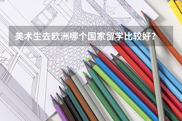 美术生去欧洲哪个国家留学比较好？