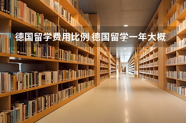 德国留学费用比例 德国留学一年大概费用