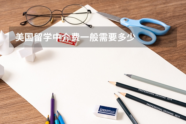 美国留学中介费一般需要多少