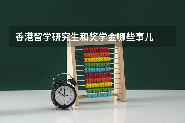 香港留学研究生和奖学金哪些事儿