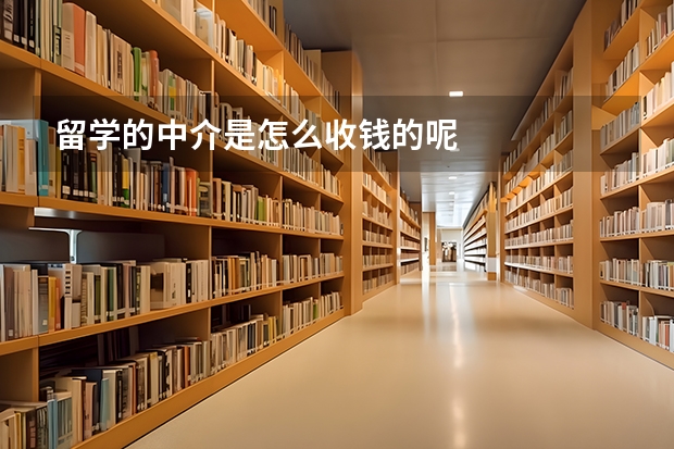留学的中介是怎么收钱的呢