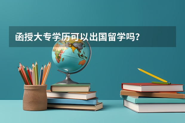 函授大专学历可以出国留学吗?