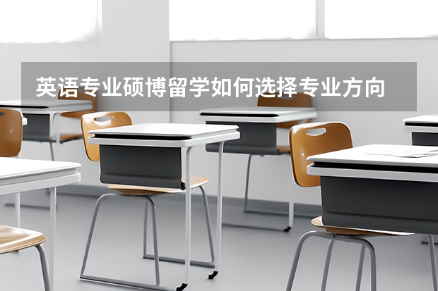 英语专业硕博留学如何选择专业方向