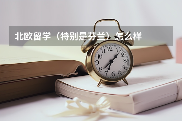 北欧留学（特别是芬兰）怎么样