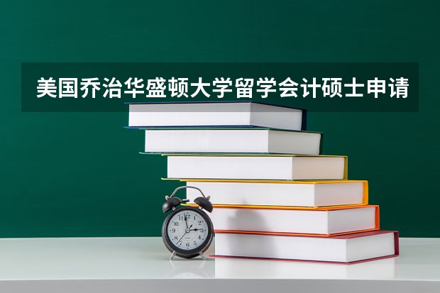 美国乔治华盛顿大学留学会计硕士申请要求是什么