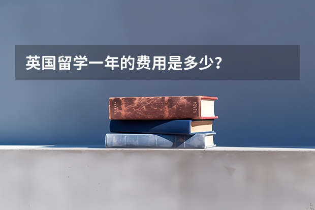英国留学一年的费用是多少？