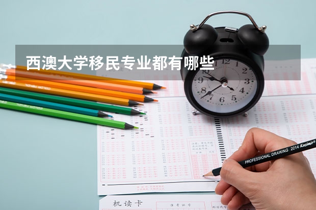 西澳大学移民专业都有哪些