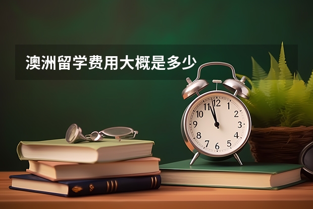 澳洲留学费用大概是多少