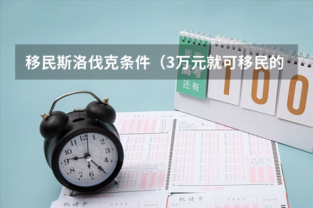 移民斯洛伐克条件(3万元就可移民的小国家)
