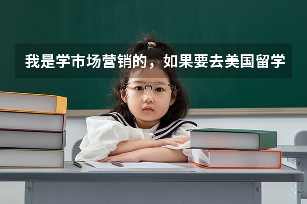 我是学市场营销的,如果要去美国留学,申请南加州大学市场营销硕士怎么样?想请老师给个意见,谢谢。