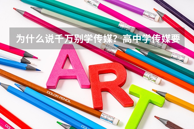 为什么说千万别学传媒?高中学传媒要花20多万?