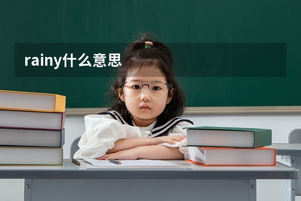 rainy什么意思