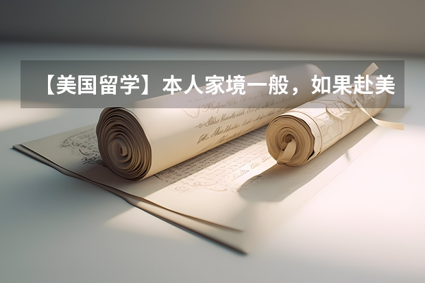 【美国留学】本人家境一般，如果赴美后经济来源就靠奖学金和打工，初始资金大概需要多少