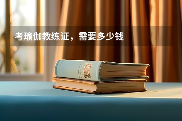 考瑜伽教练证，需要多少钱