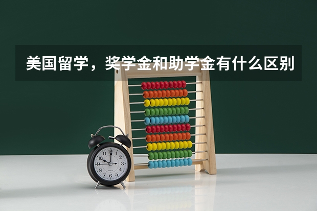美国留学,奖学金和助学金有什么区别