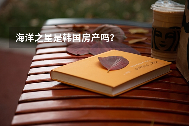 海洋之星是韩国房产吗?