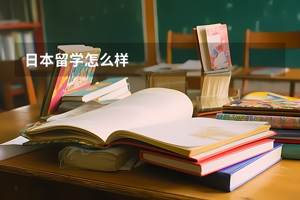 日本留学怎么样