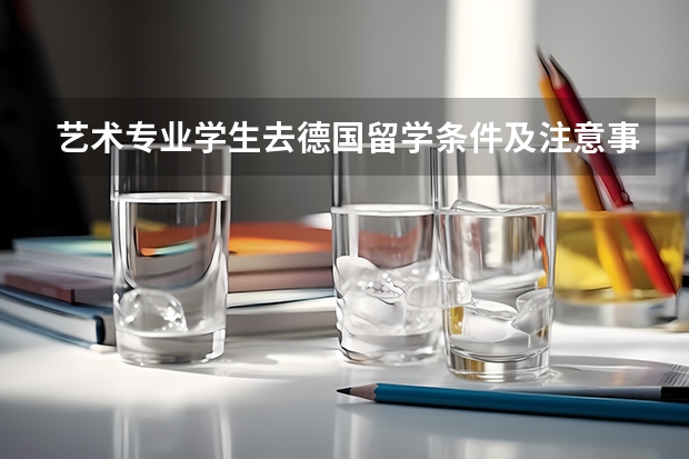 艺术专业学生去德国留学条件及注意事项 德国卡塞尔大学院系设置及专业课程介绍