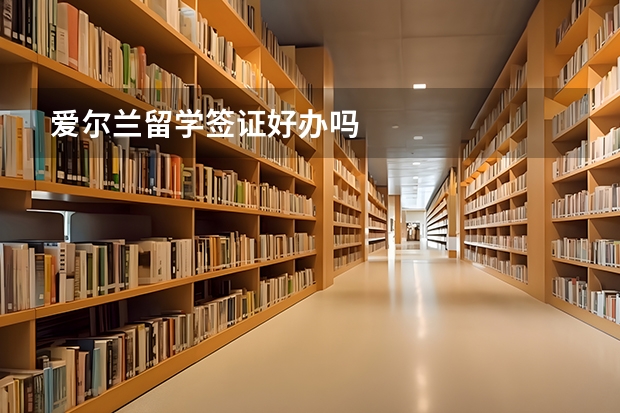 爱尔兰留学签证好办吗