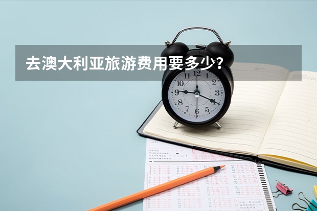去澳大利亚旅游费用要多少？