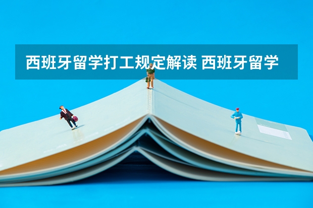 西班牙留学打工规定解读 西班牙留学优势