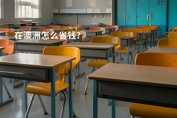 在澳洲怎么省钱?